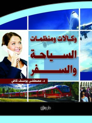 cover image of وكالات ومنظمات السياحة والسفر